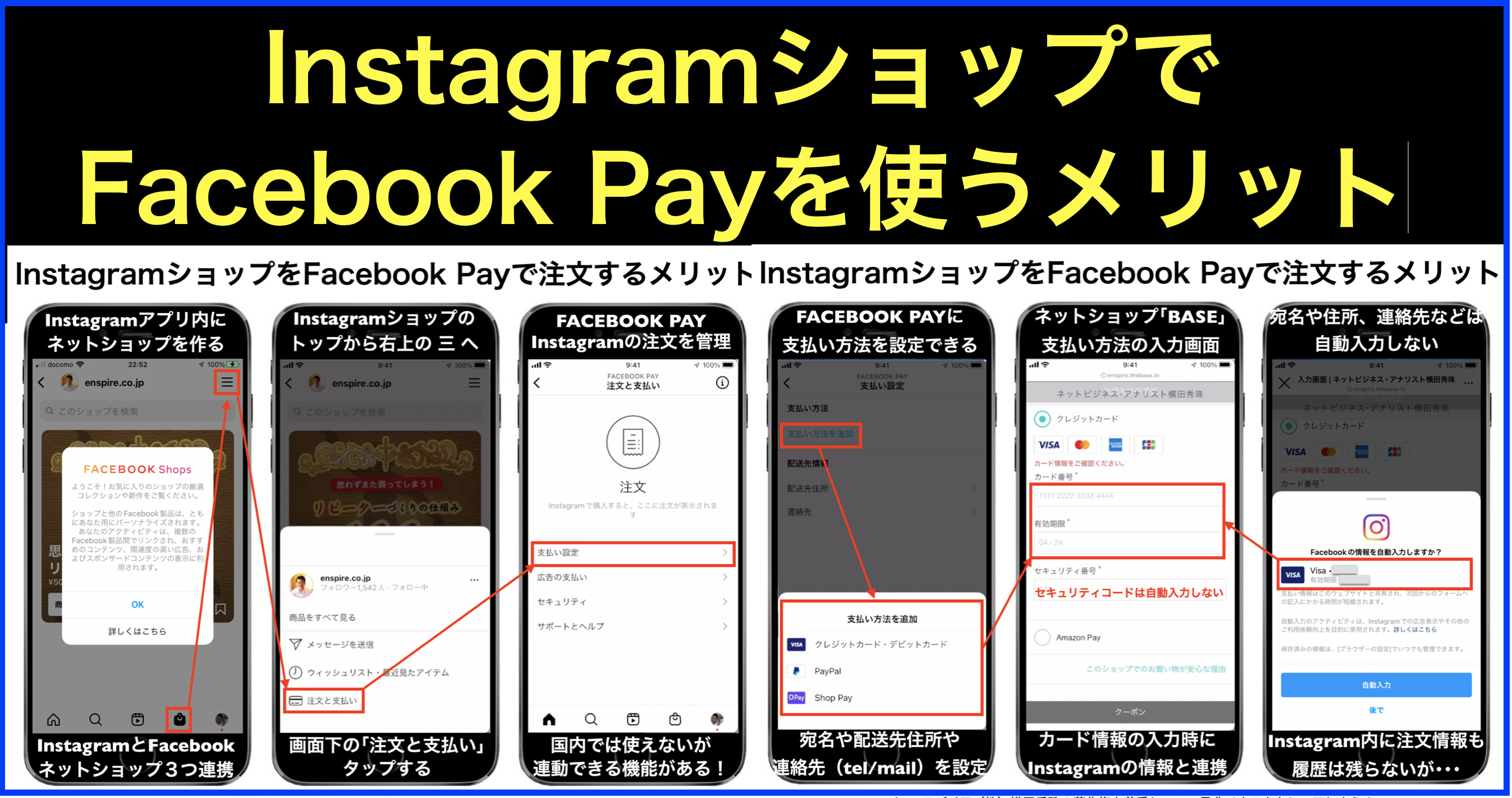 InstagramショップでFacebook Payを自動連携のメリット