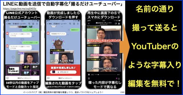 LINEに動画を送ると自動で字幕化「撮るだけユーチューバー」