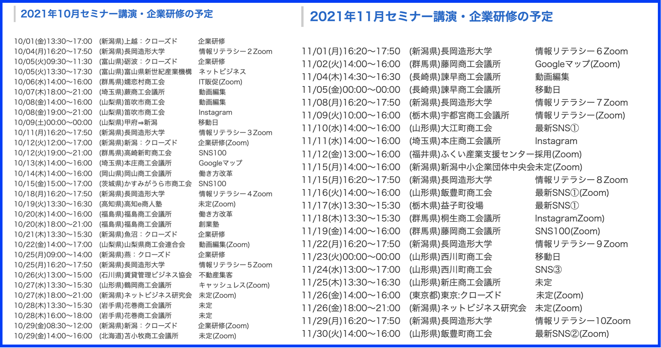 2021年10月以降の講演予定で注目セミナー(新潟県外も多数)
