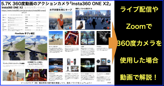「Insta360 ONE X2」でライブ配信やZoomを活用する方法