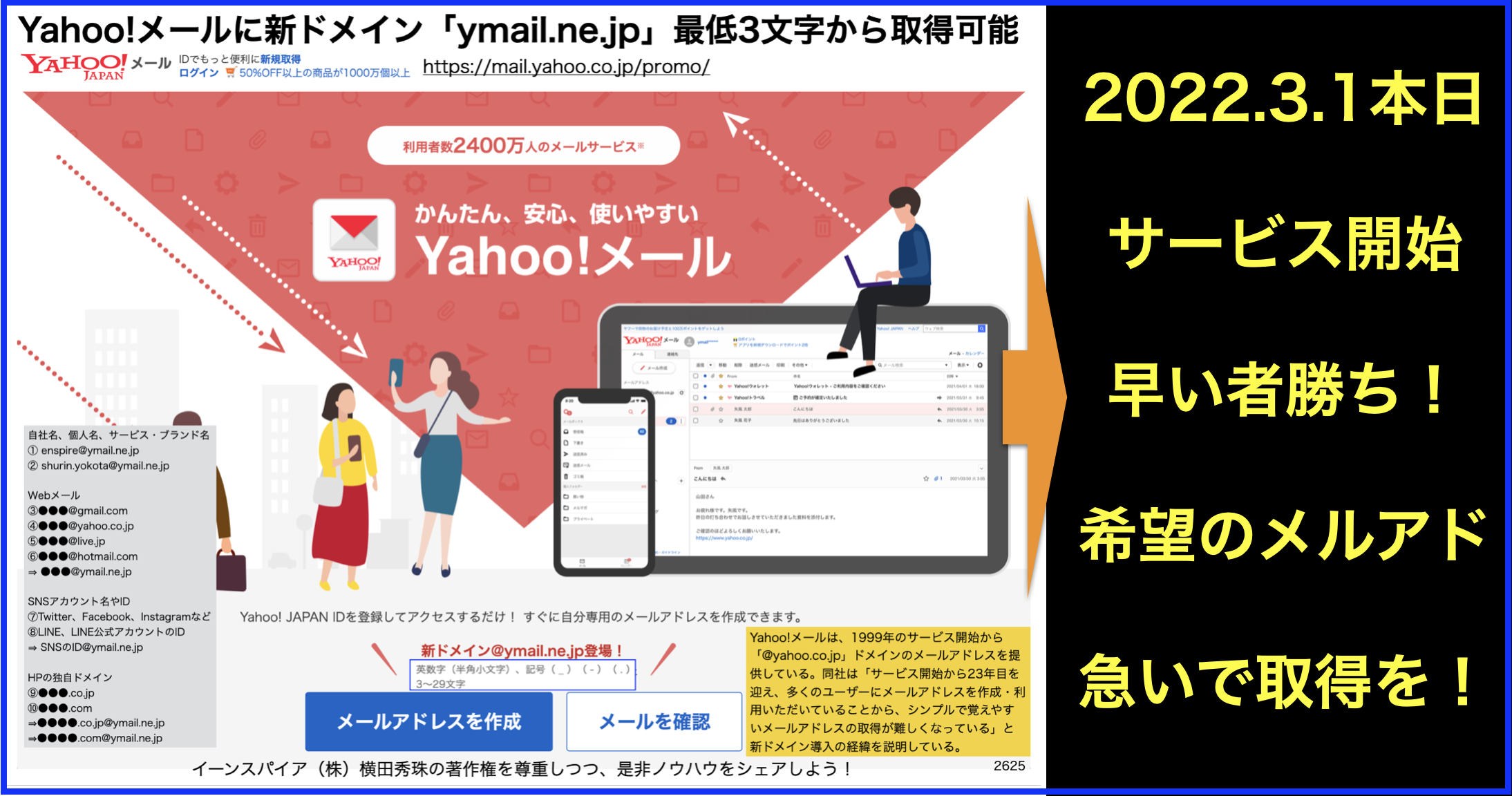 Yahoo!メールに新ドメイン｢ymail.ne.jp｣が開始で取得のコツ