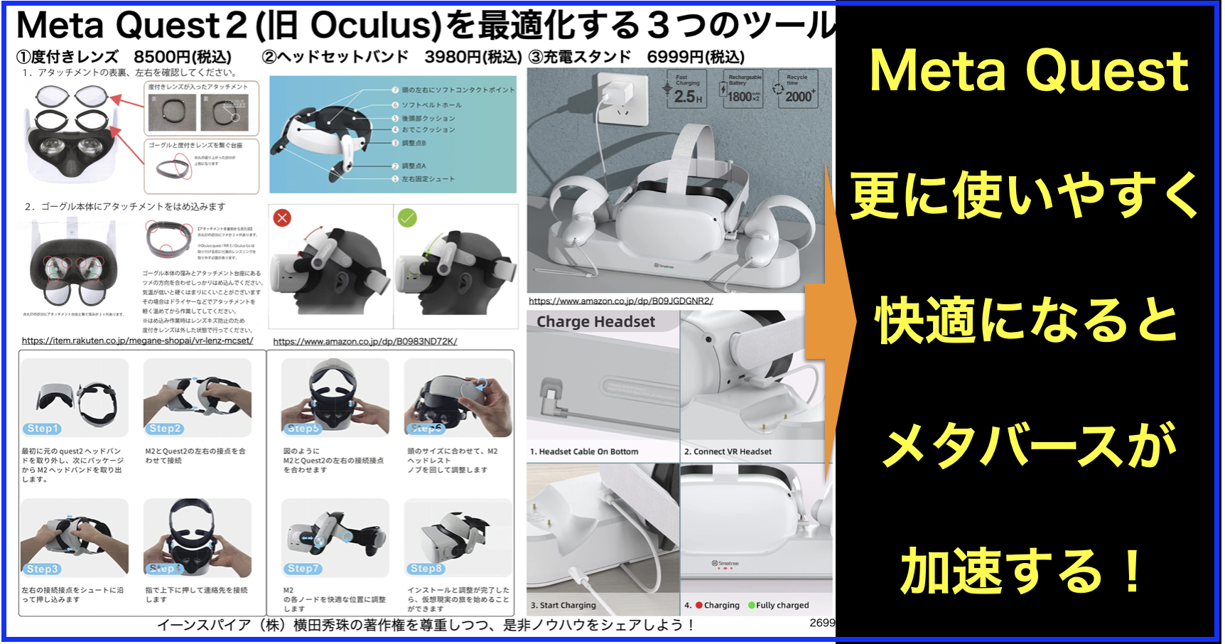Meta Quest2を度付きレンズ･バンド･充電スタンドで最適化 | ネットビジネス・アナリスト横田秀珠