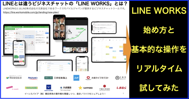 LINE WORKSとは？LINEワークス始め方と基本操作･使い方