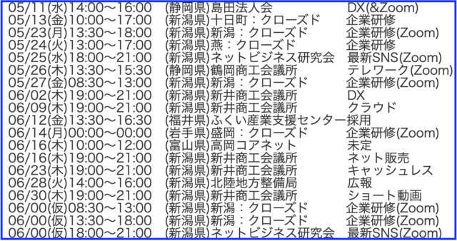 2022年(令和4年)5月以降のセミナー・講演・企業研修の予定