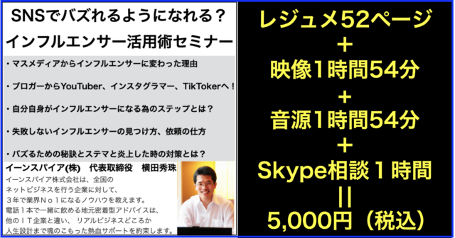 SNSでバズれるようになれるインフルエンサー活用術セミナー