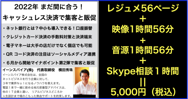 2022年まだ間に合うキャッシュレス決済で集客･販促セミナー