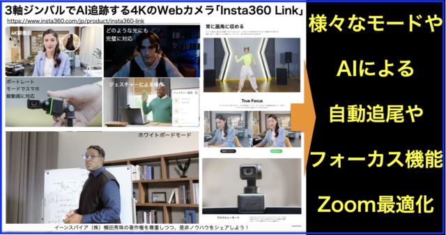 3軸ジンバルでAI追跡する4KのWebカメラ｢Insta360 Link｣