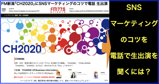 FM新潟｢CH2020｣に電話で生出演しSNSマーケティング語る