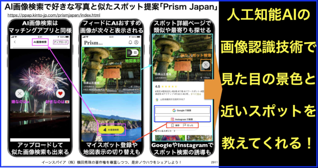 AI画像検索で好きな写真と似たスポット提案｢Prism Japan｣
