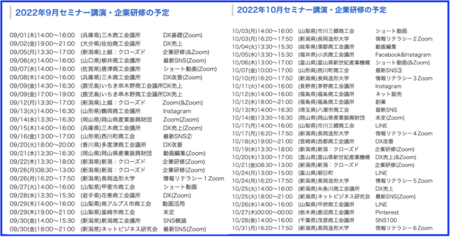 2022年(令和4年)9月以降のセミナー･講演･企業研修の予定