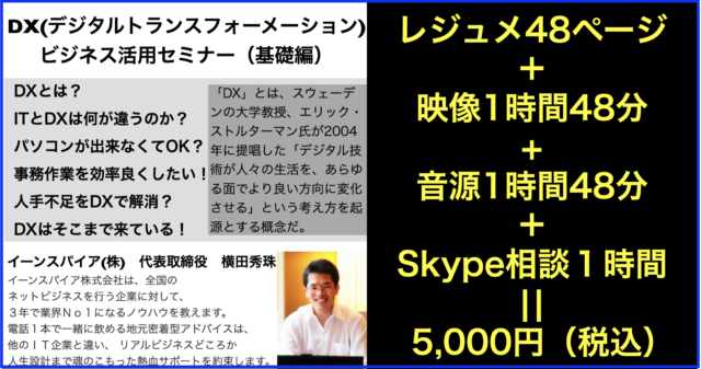 DXビジネス活用セミナー（基礎編）映像と音源2時間を公開