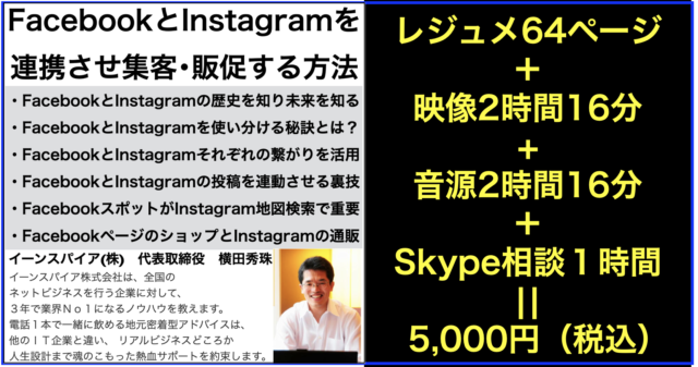 FacebookとInstagramを連携し集客･販促する方法セミナー