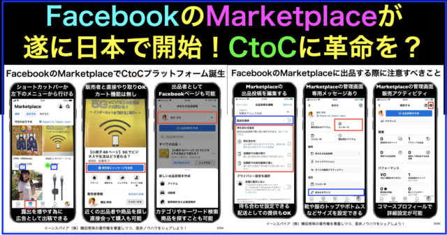 FacebookのMarketplaceが遂に日本で開始しCtoC革命を