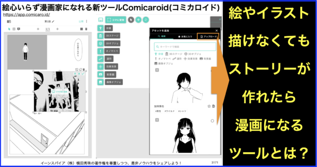 絵心いらず無料マッシュアップ漫画作成ツール｢Comicaroid｣