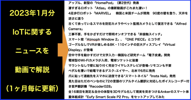 2023年1月分 #IoT に関するニュース解説まとめ文字起こし