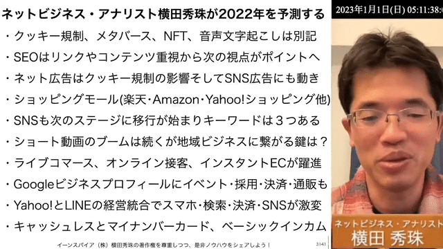 ネットビジネス・アナリスト横田秀珠が2023年を予測するの続きはYouTubeメンバーシップで！
