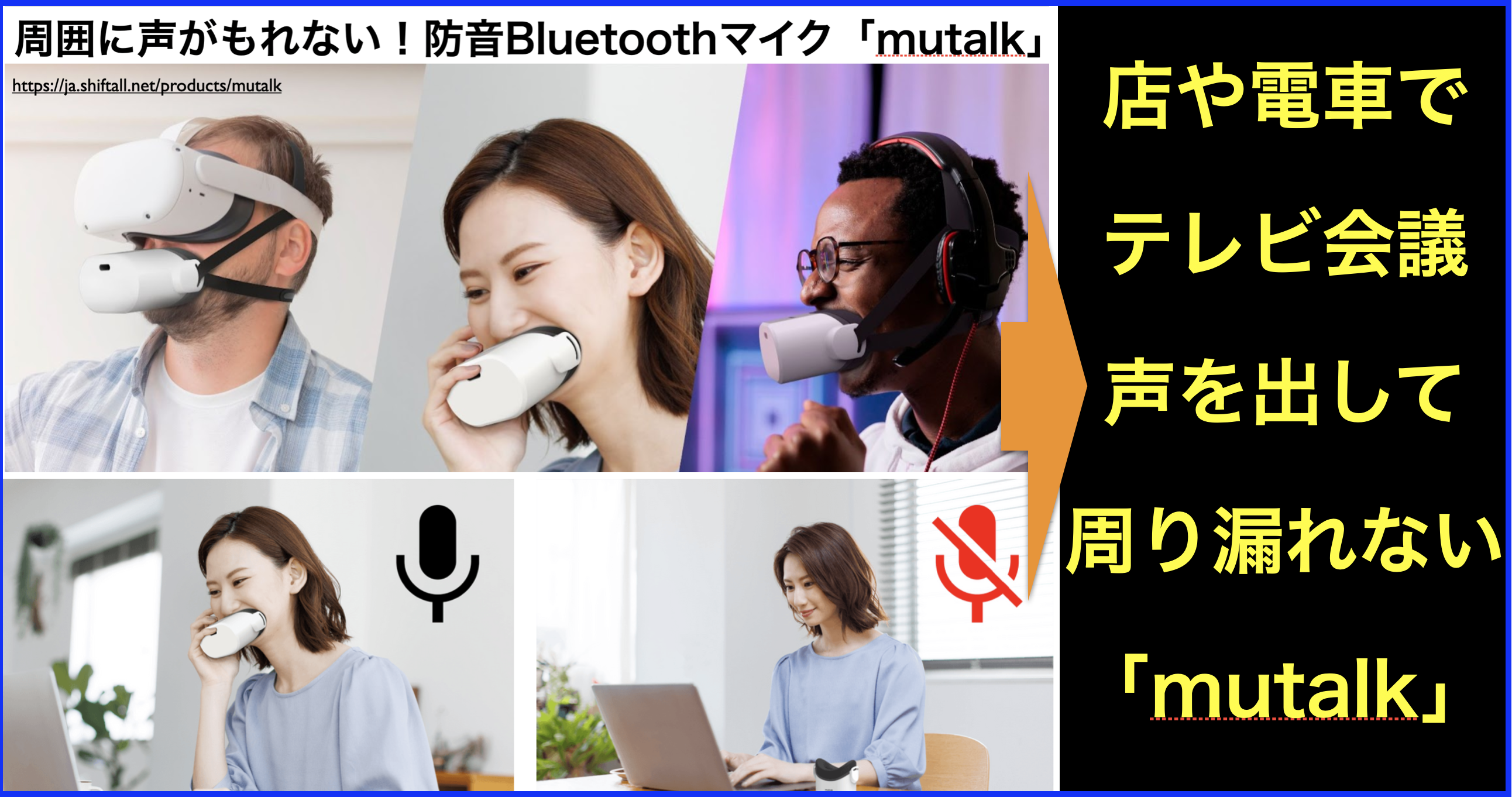 WEB会議に革命!Bluetooth防音マイク・マスク一体型mutalk | ネット