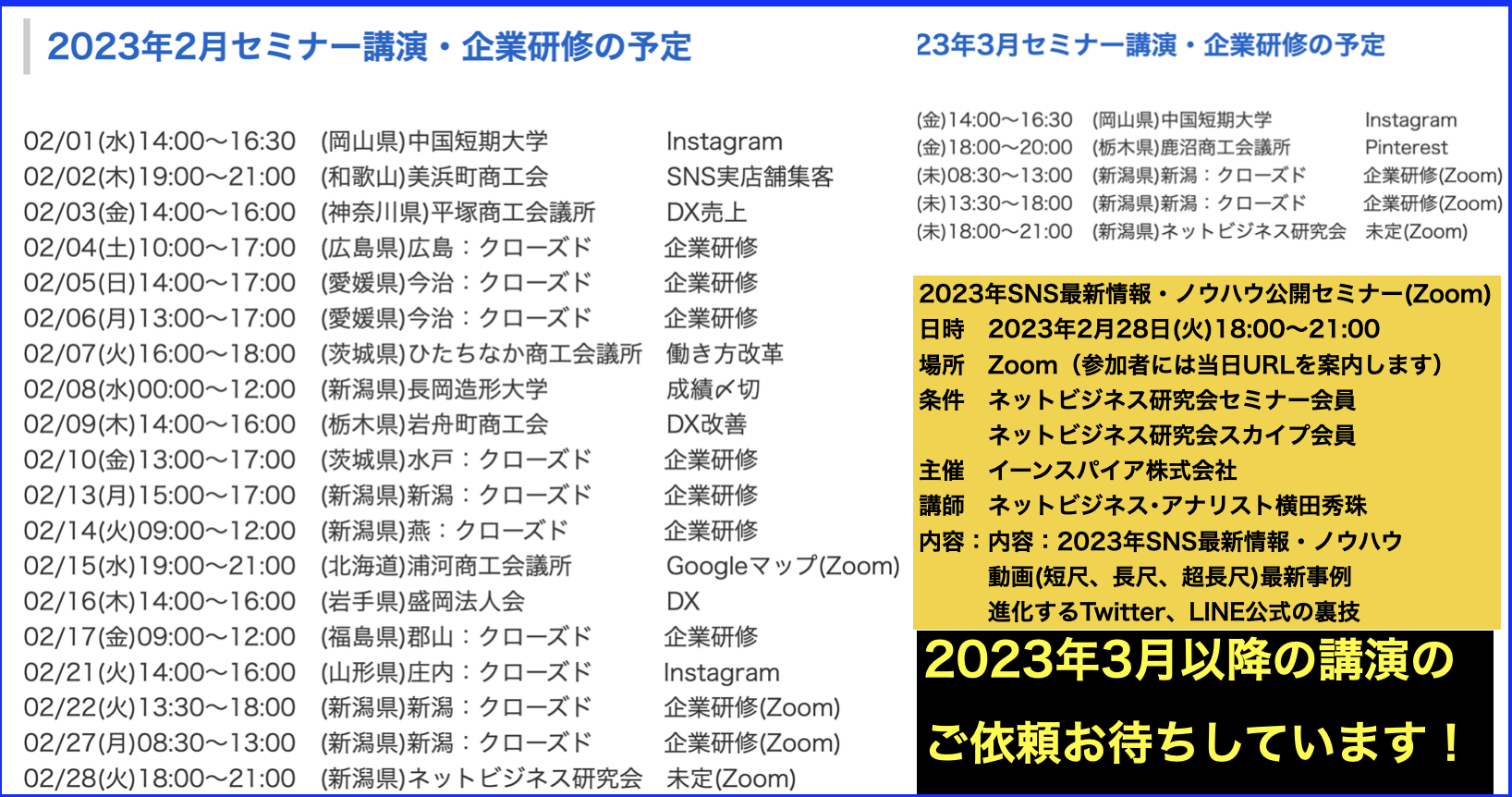 2023年(令和5年)2月以降のセミナー･講演･企業研修の予定