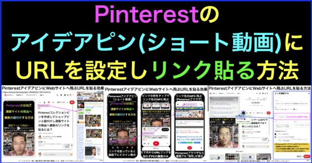 PinterestアイデアピンにURL設定でWebへリンク貼る方法