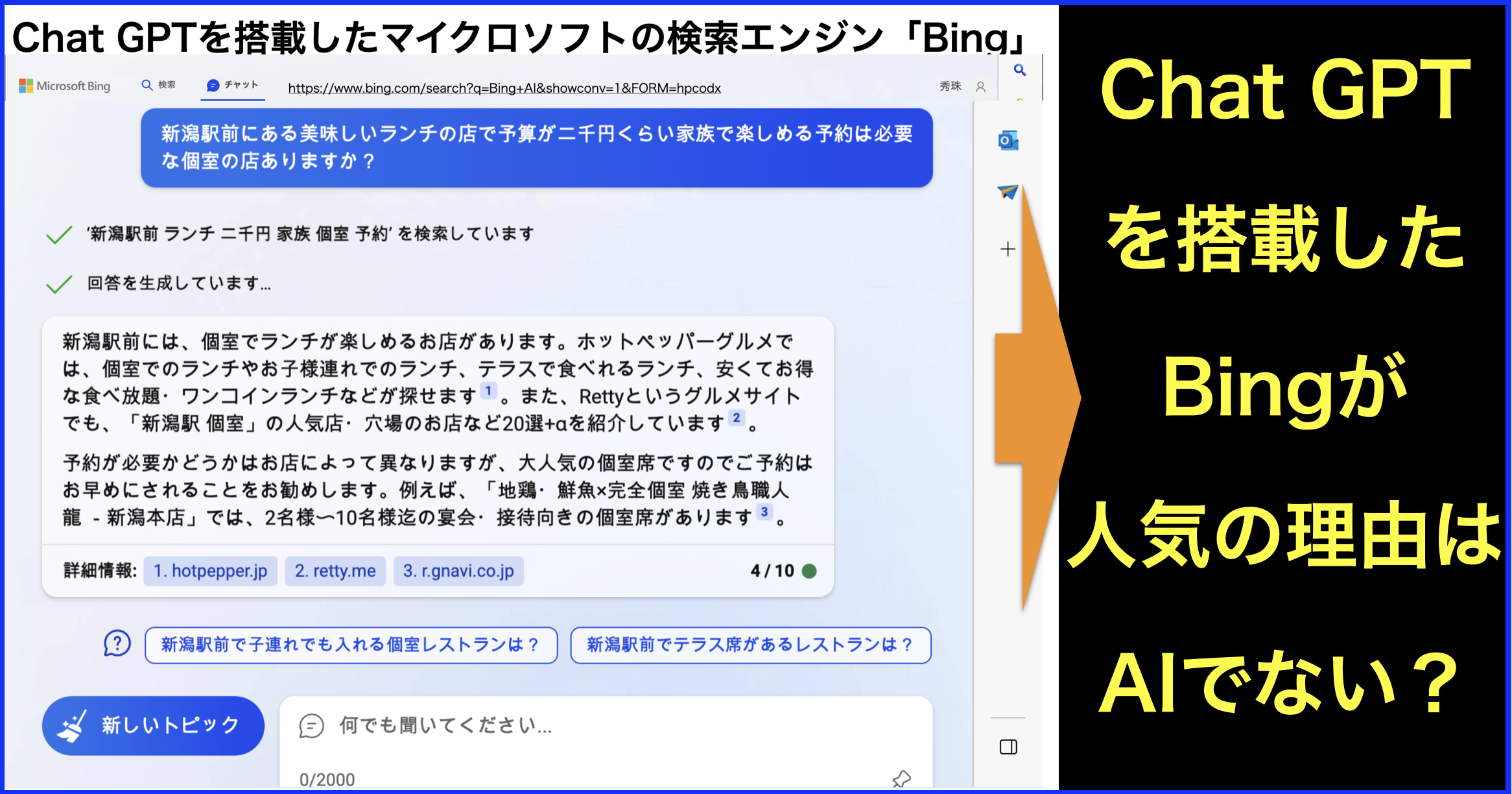 Chat GPT搭載したマイクロソフト検索エンジン｢new Bing｣