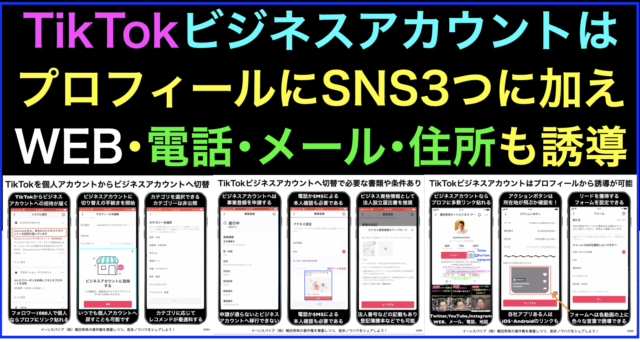 TikTokビジネスアカウントに切り替えプロフィールの最適化