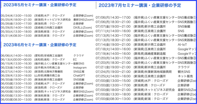 2023年(令和5年)5月以降のセミナー・講演・企業研修の予定