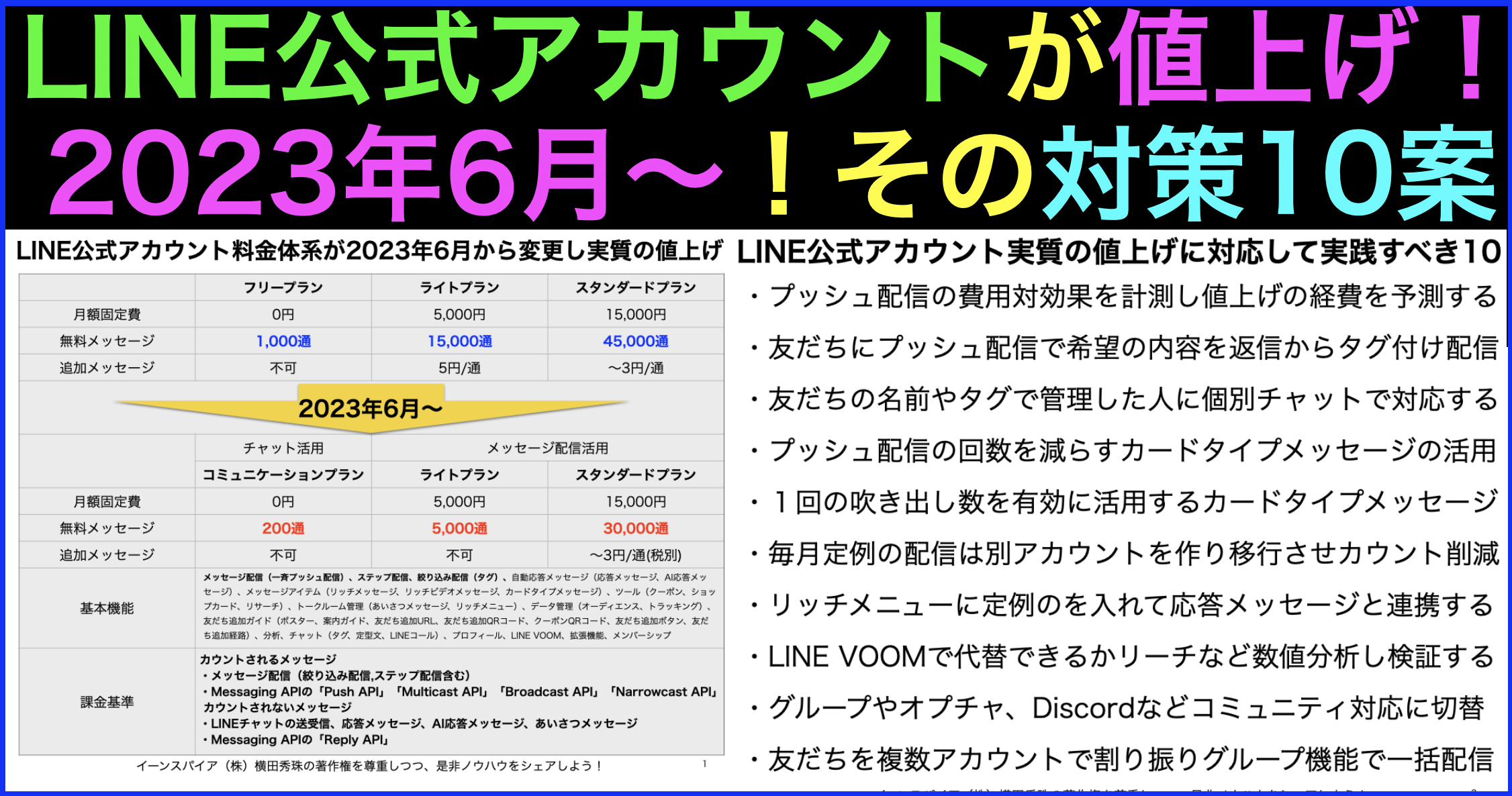 LINE公式アカウント2023年6月〜値上げ！その対抗策10案