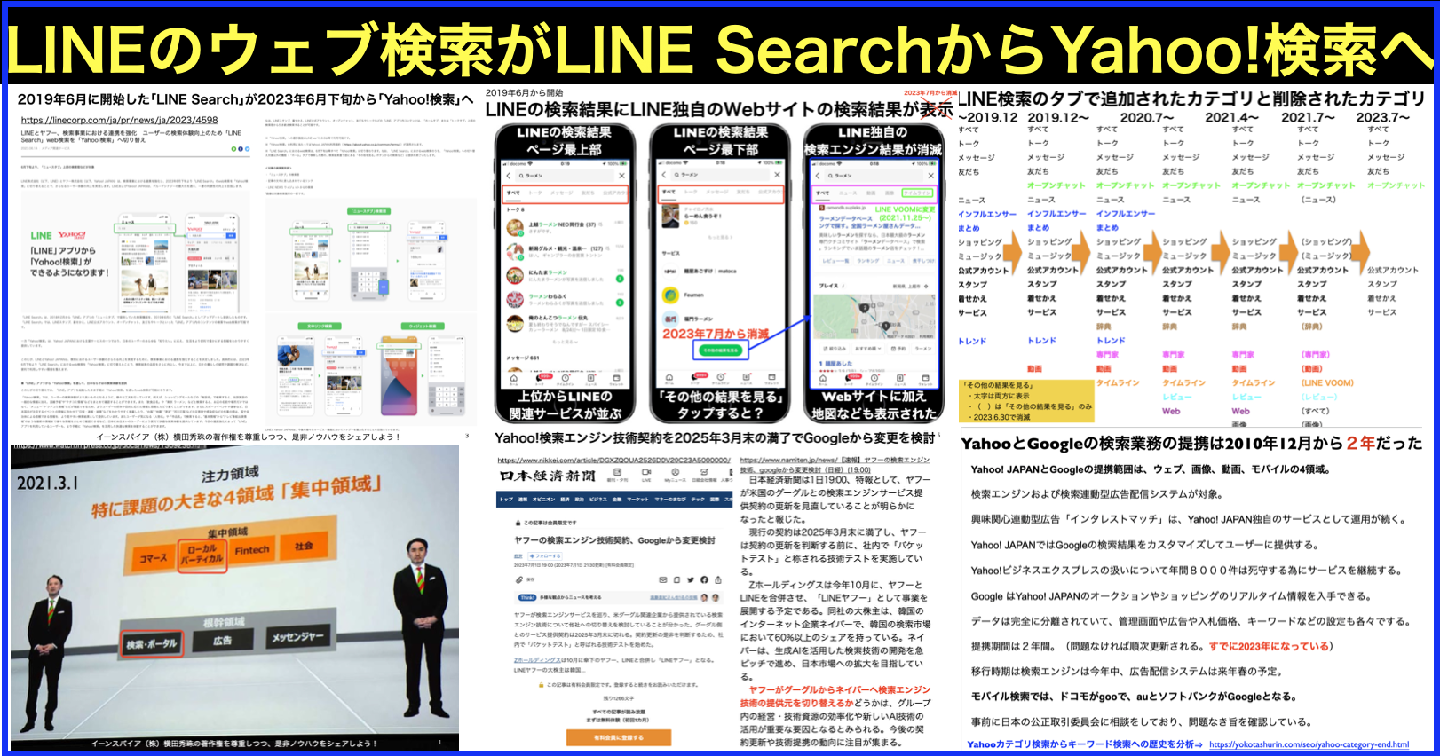 LINEのWeb検索がLINE SearchからYahoo!検索へ