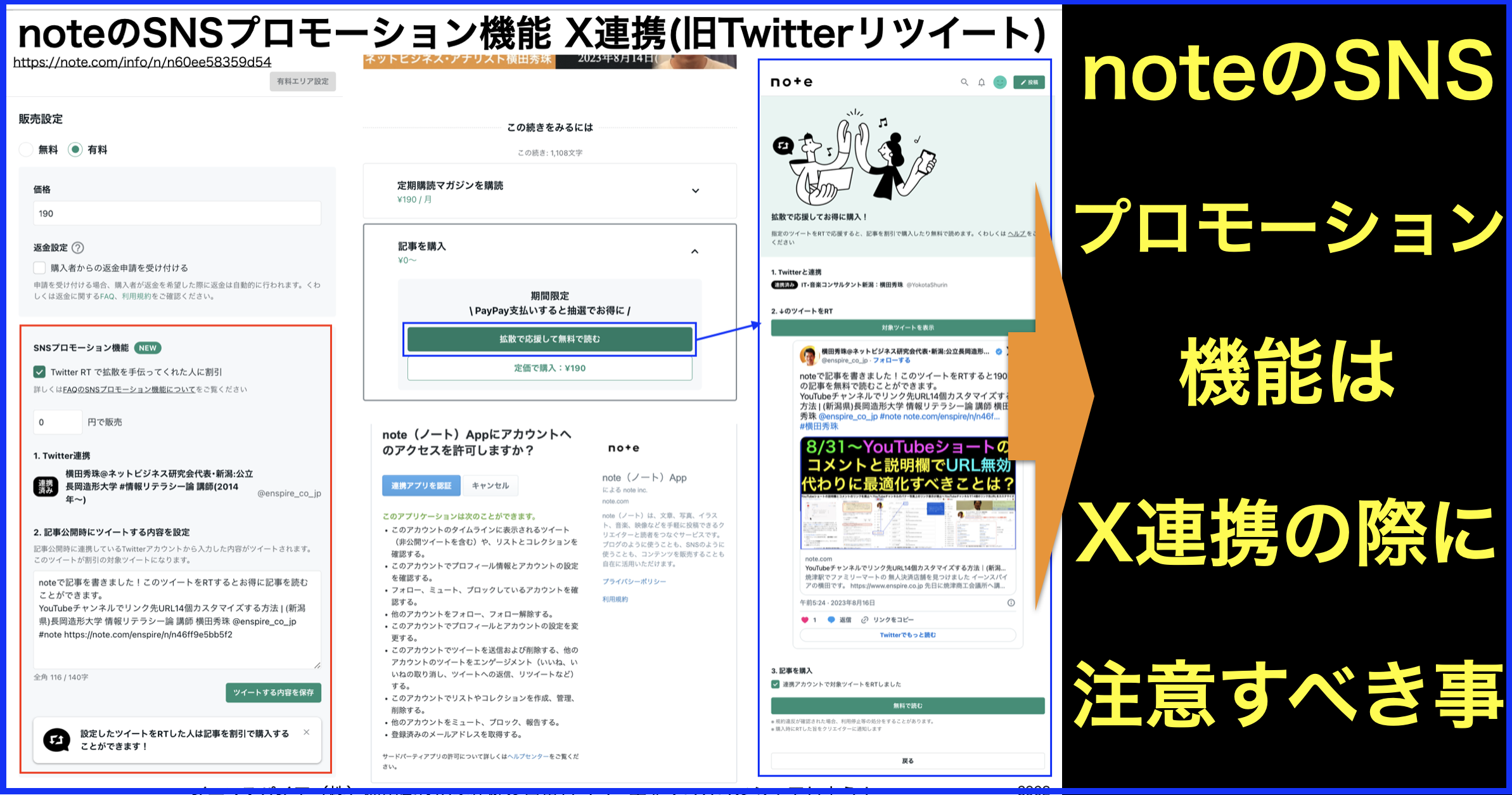 noteのSNSプロモーション機能 X連携(旧Twitterリツイート)で