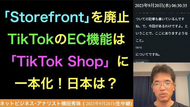 TikTok、ECを｢TikTok Shop｣に一本化し｢Storefront｣は廃止の続きはYouTubeメンバーシップで！イーンスパイア株式会社