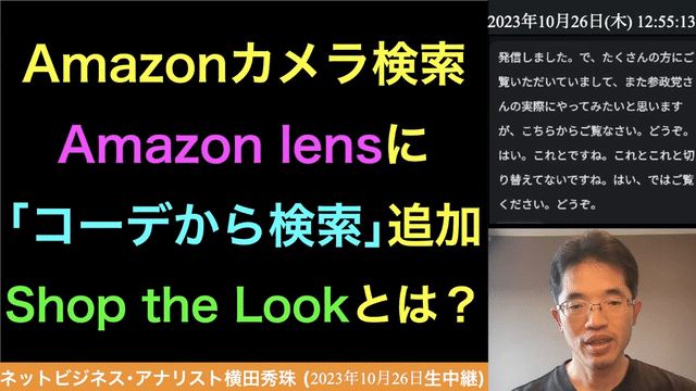 Amazon lensに｢コーデから検索｣追加のShop the Lookとは？の続きはYouTubeメンバーシップで！イーンスパイア株式会社