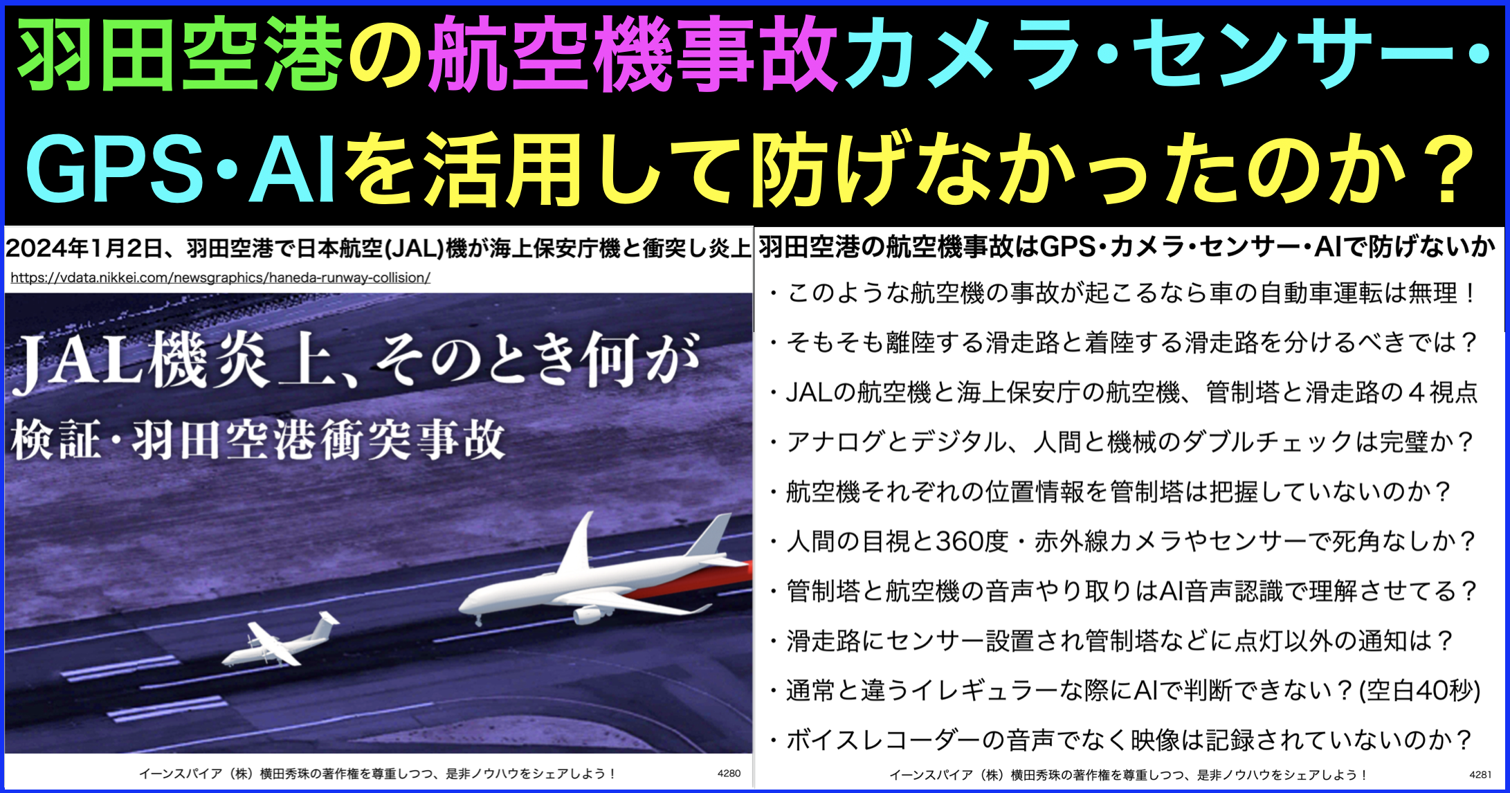 羽田の航空機事故をカメラ･センサー･GPS･AIの活用で防ぐ方法