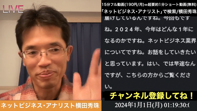 ネットビジネス・アナリスト横田秀珠が2024年を予測すると？の続きはYouTubeメンバーシップで！イーンスパイア株式会社