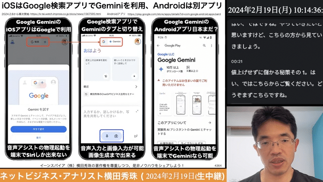 iOSはGoogle検索アプリでGeminiを利用、Androidは別アプリ