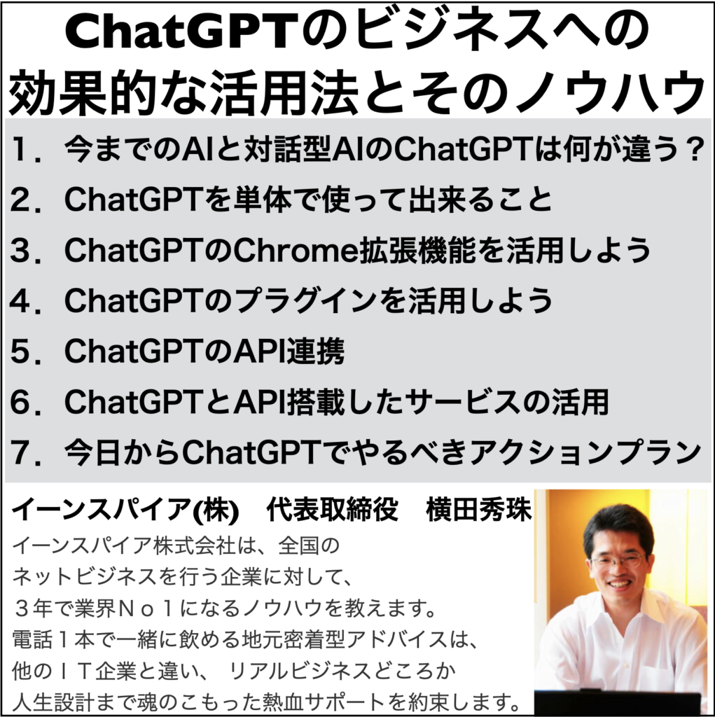 ChatGPTのビジネスへの効果的な活用法とノウハウの5時間映像の続きはYouTubeメンバーシップで！イーンスパイア株式会社