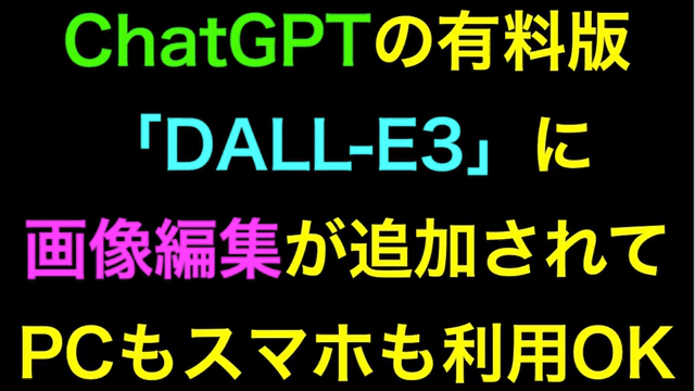 ChatGPT有料版｢DALL-E3｣画像編集が追加しPC･スマホ利用OK