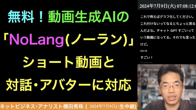 動画生成AI｢NoLang｣対話･アバター･ショート動画･画像生成OK https://yokotashurin.com/etc/nolang-3.html