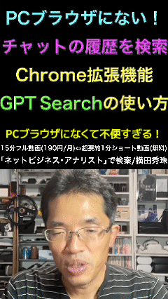 Chrome拡張機能｢GPT Search｣使い方:ChatGPTチャットを検索