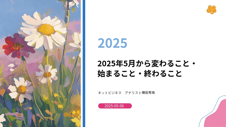 2025年(令和7年)5月から変わること・終わること・始まること