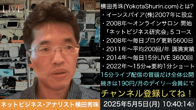横田秀珠が行う2025年(令和7年)5月以降のセミナー･講演･企業研修の予定とは？の続きはYouTubeメンバーシップで！イーンスパイア株式会社