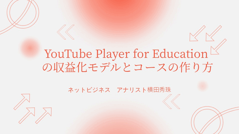 YouTube Player for Educationの収益化モデルとコースの作り方