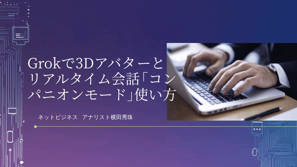 3DアバターとGrokリアルタイム会話「コンパニオンモード」使い方
