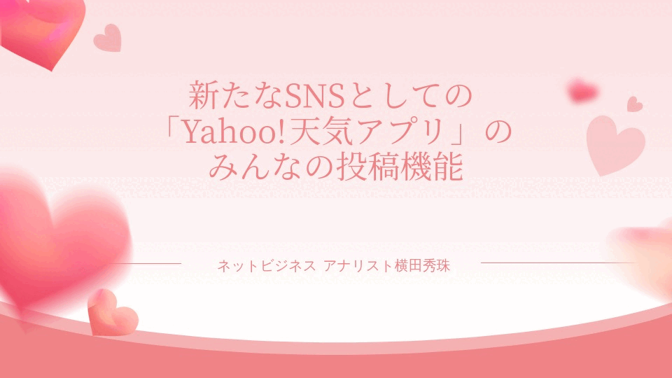 Yahoo!天気アプリ「みんなの投稿」機能が位置情報共有SNS使い方
