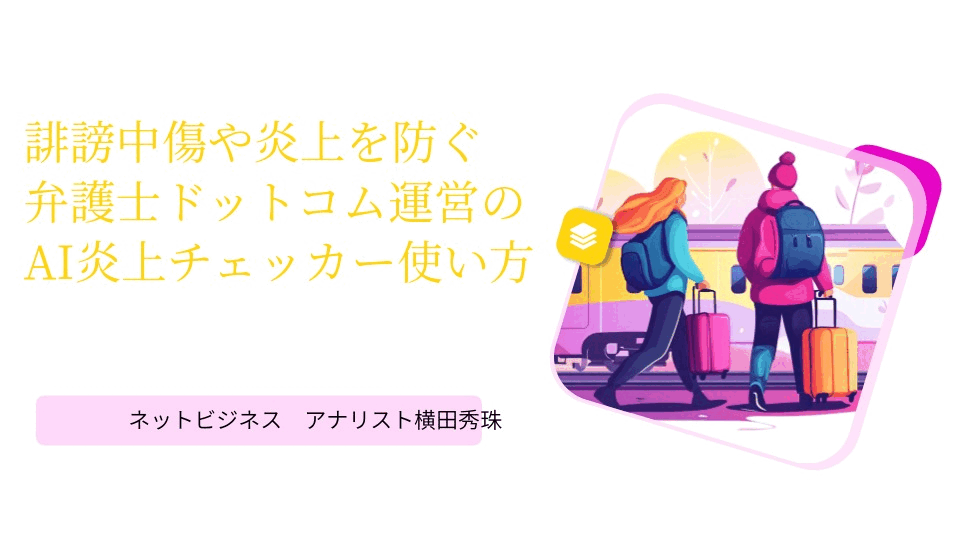 誹謗中傷や炎上を防ぐ弁護士ドットコムAI炎上チェッカー使い方