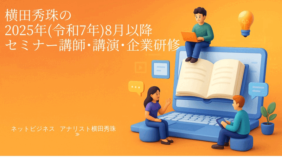 横田秀珠の2025年(令和7年)8月以降セミナー講師・講演・企業研修