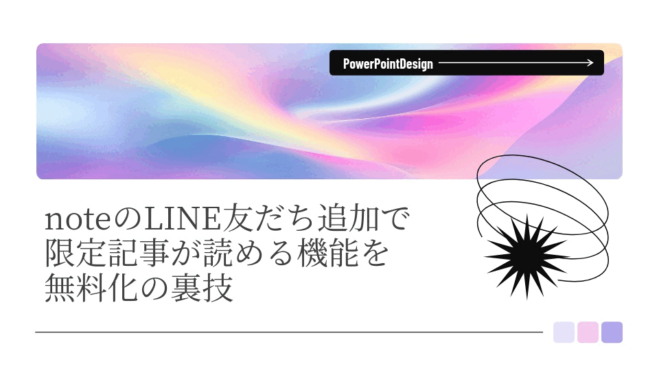 noteのLINE友だち追加で限定記事が読める機能を無料化の裏技