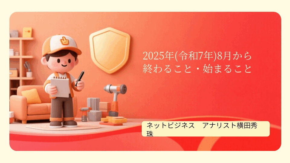 2025年(令和7年)8月から変わること・終わること・始まること