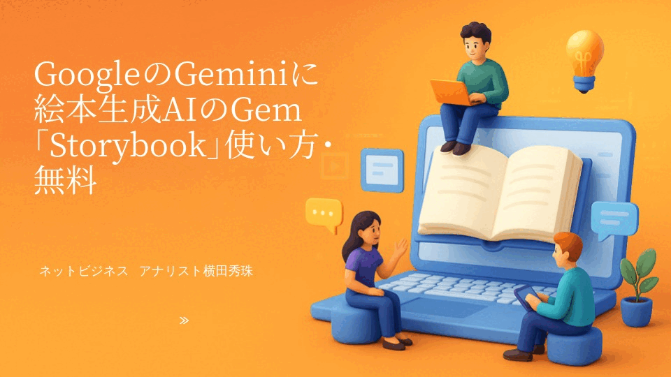 GoogleのGeminiに絵本生成AIのGem｢Storybook｣使い方･無料