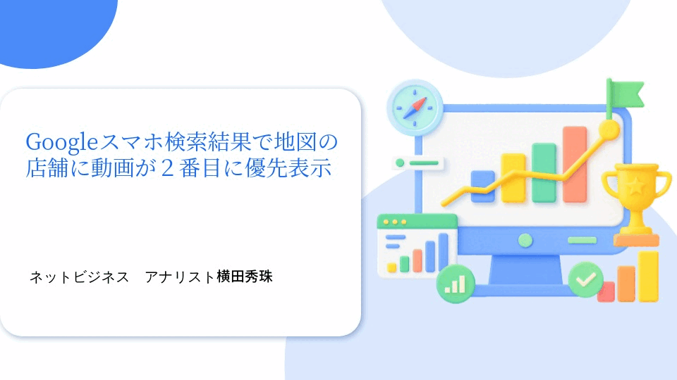 Googleスマホ検索結果で地図の店舗に動画が２番目に優先表示