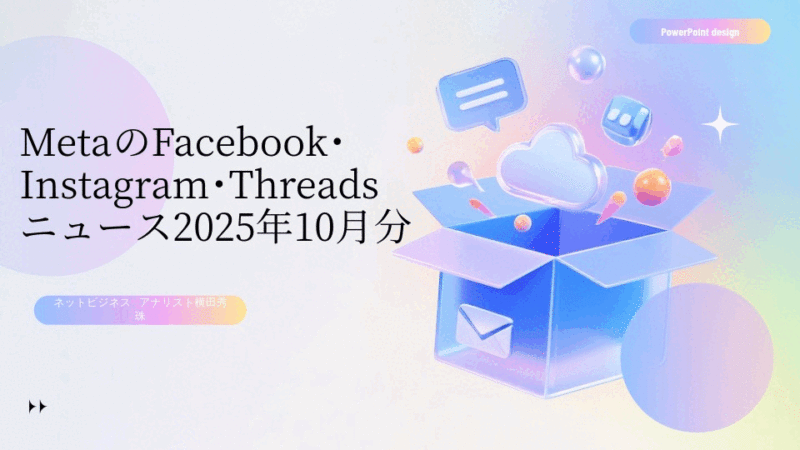 MetaのFacebook・Instagram・Threadsニュース2025年10月分